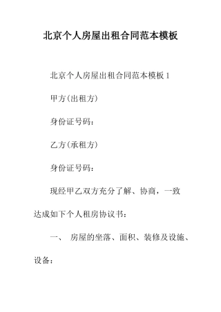 北京个人房屋出租合同范本模板--精编范文