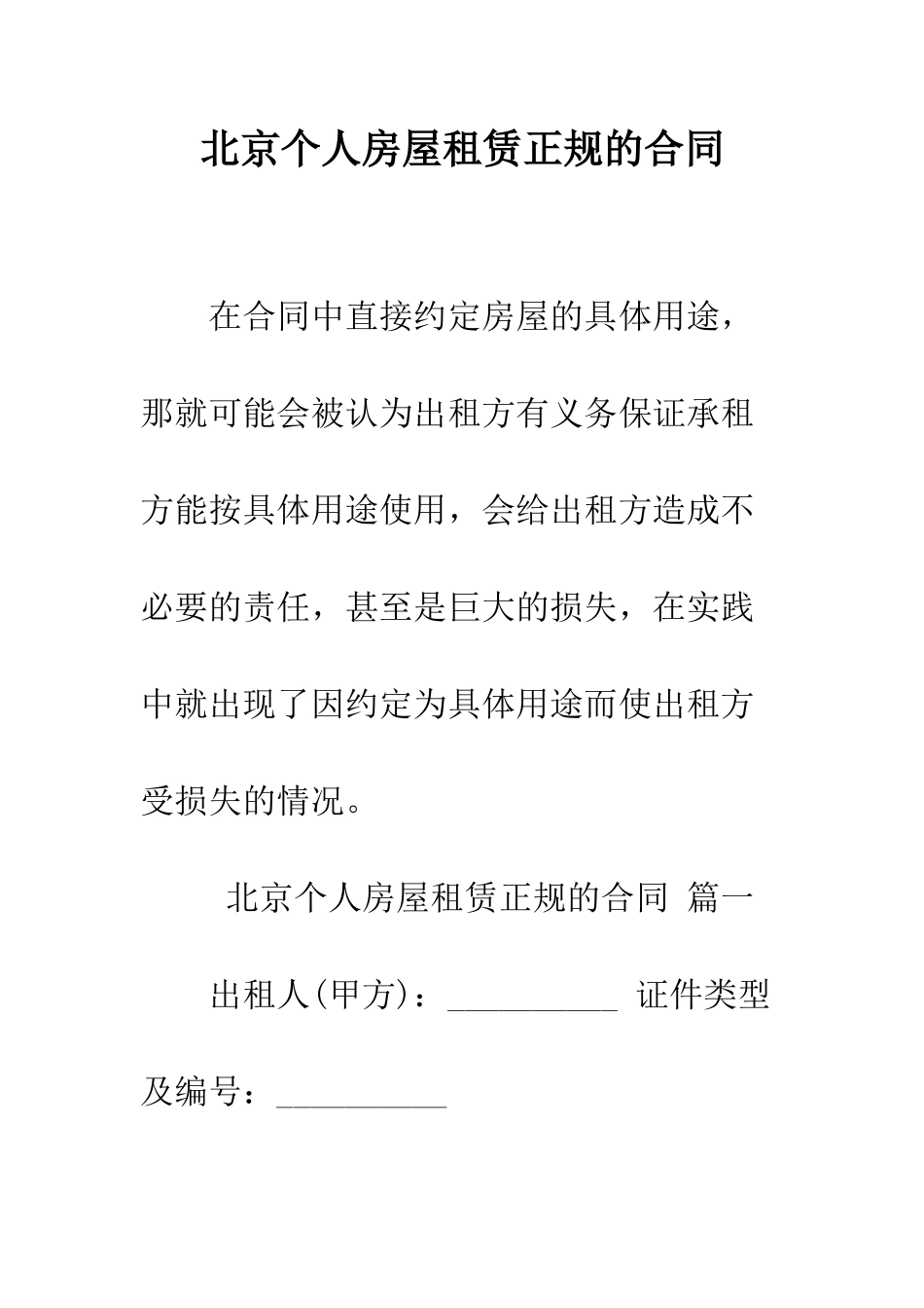 北京个人房屋租赁正规的合同--精编范文_第1页