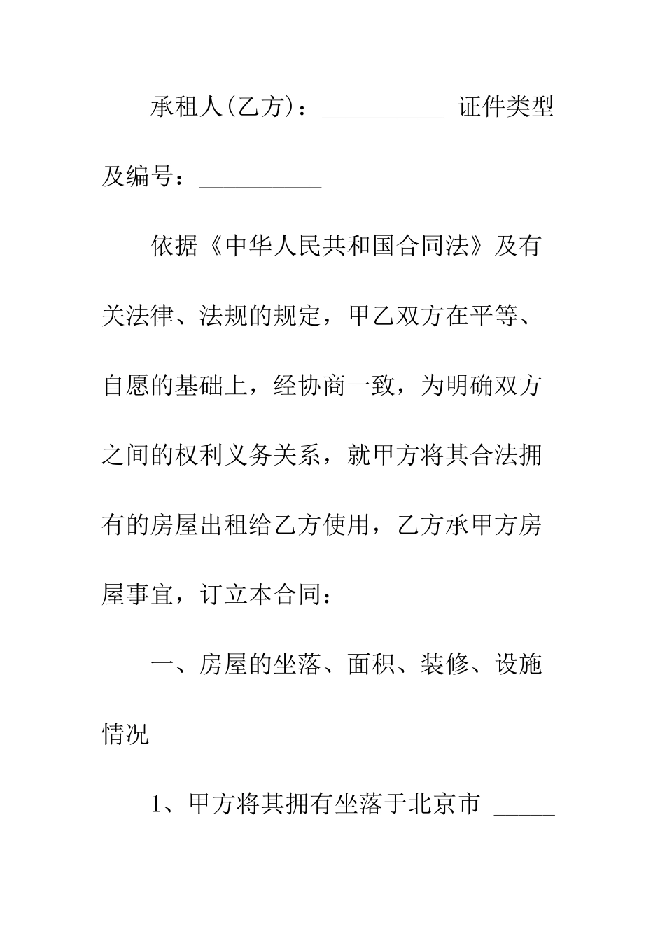 北京个人房屋租赁正规的合同--精编范文_第2页