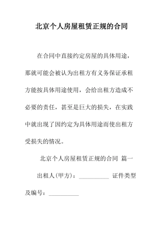 北京个人房屋租赁正规的合同--精编范文