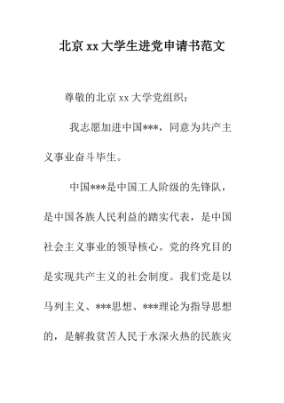 北京xx大学生进党申请书范文-精编范文