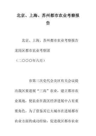 北京、上海、苏州都市农业考察报告--精编范文
