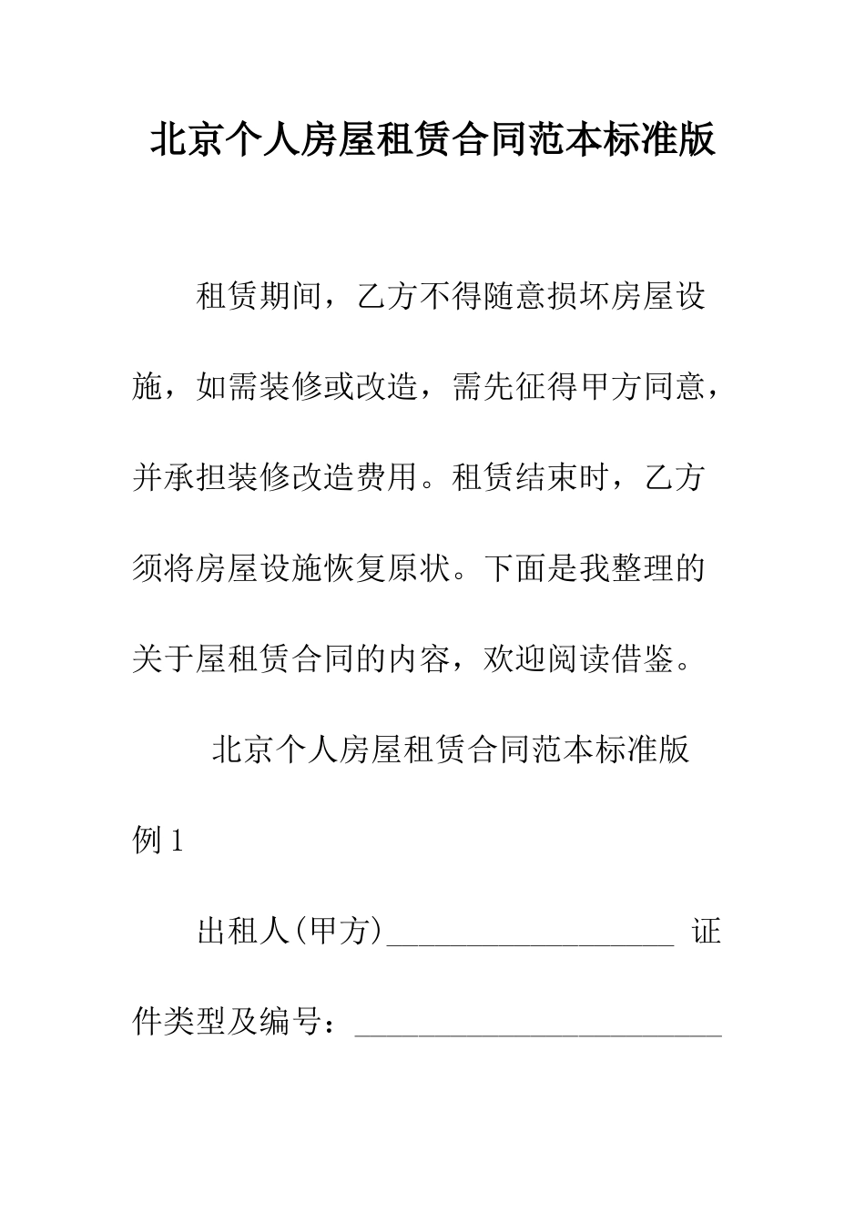 北京个人房屋租赁合同范本标准版--精编范文_第1页