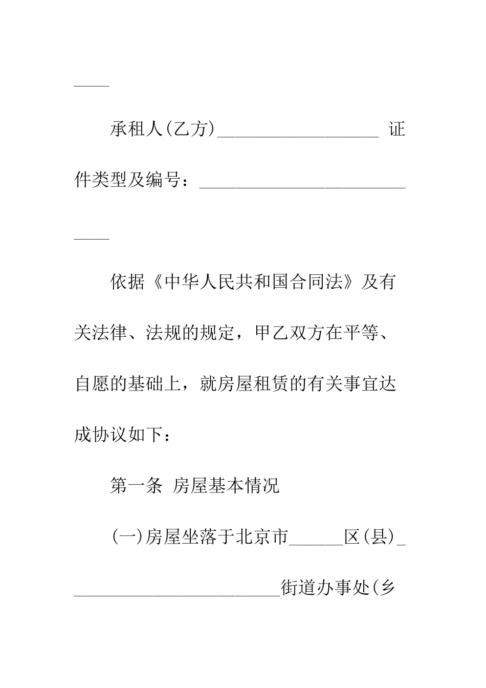 北京个人房屋租赁合同范本标准版--精编范文_第2页