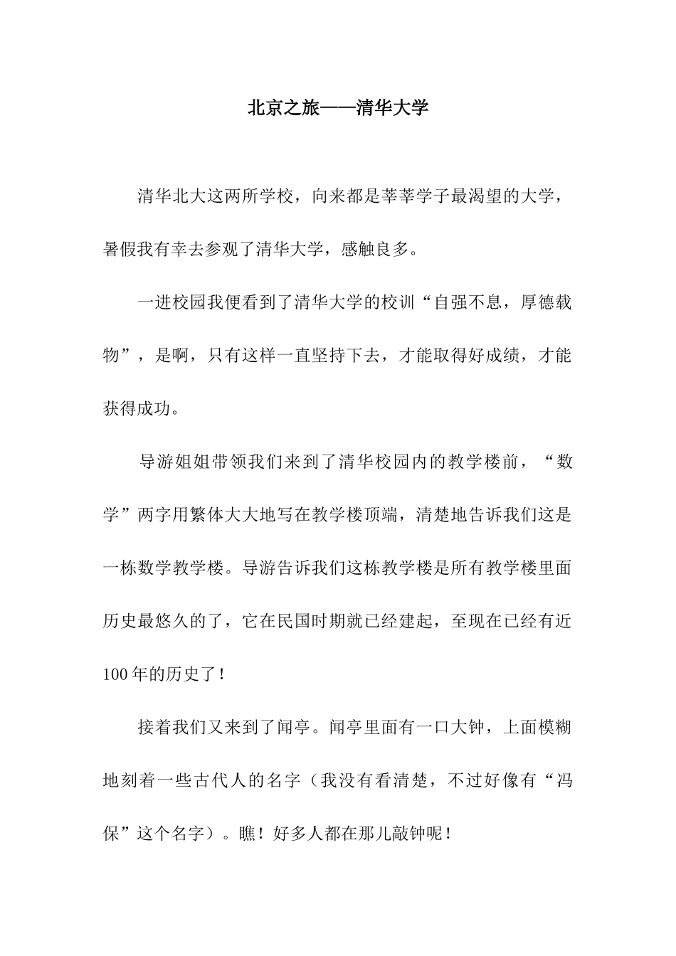 北京之旅——清华大学_第1页