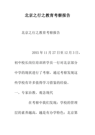 北京之行之教育考察报告--精编范文