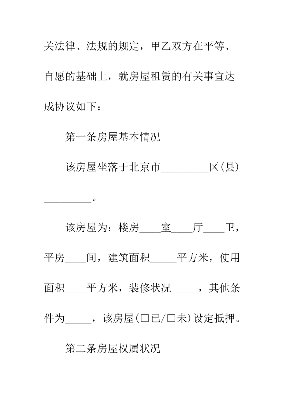 北京个人房屋出租合同范本--精编范文_第2页