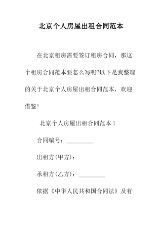 北京个人房屋出租合同范本--精编范文