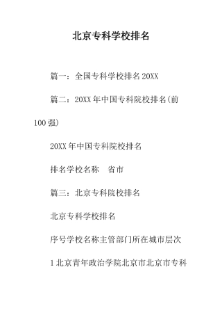 北京专科学校排名
