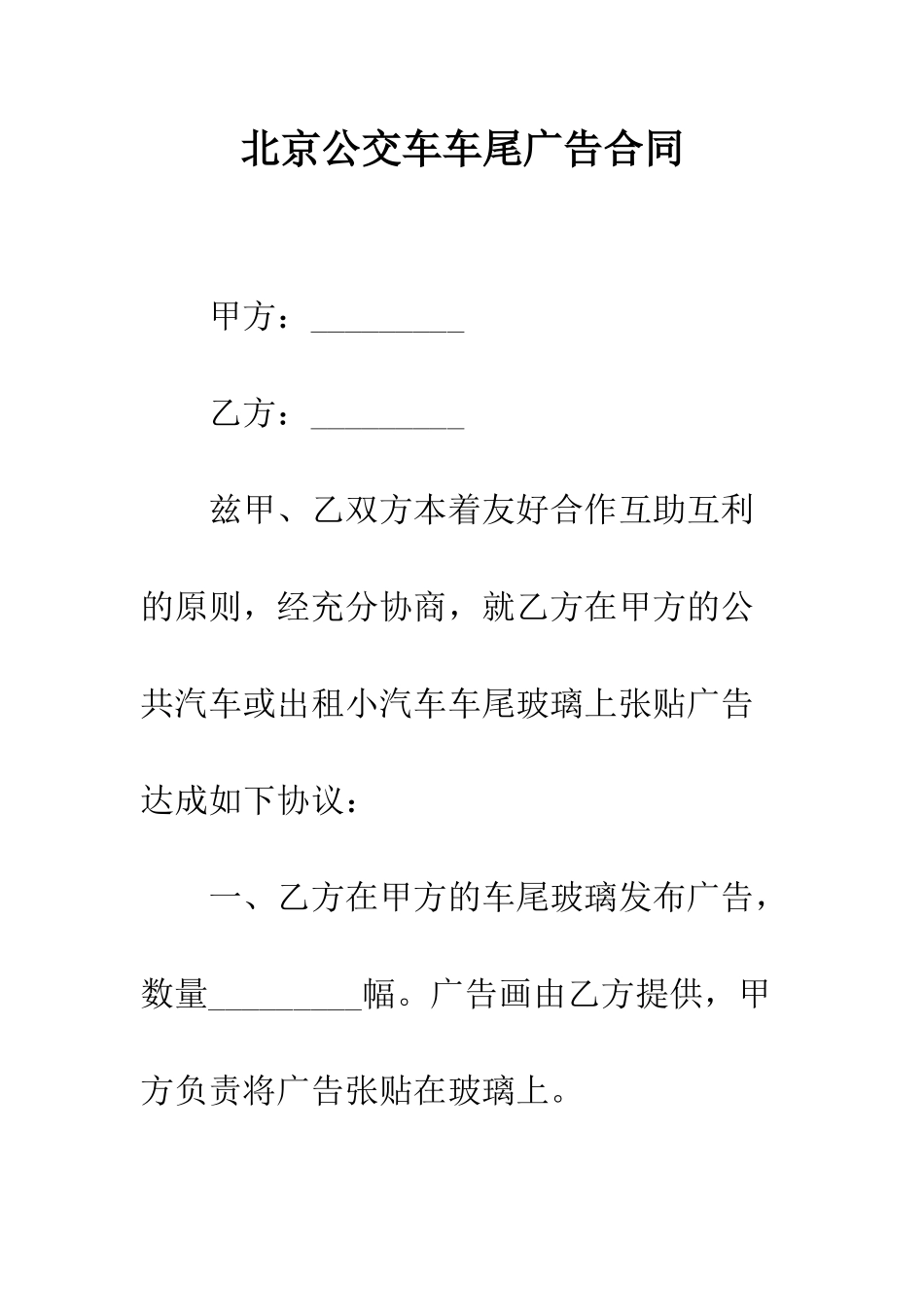 北京公交车车尾广告合同--精编范文_第1页