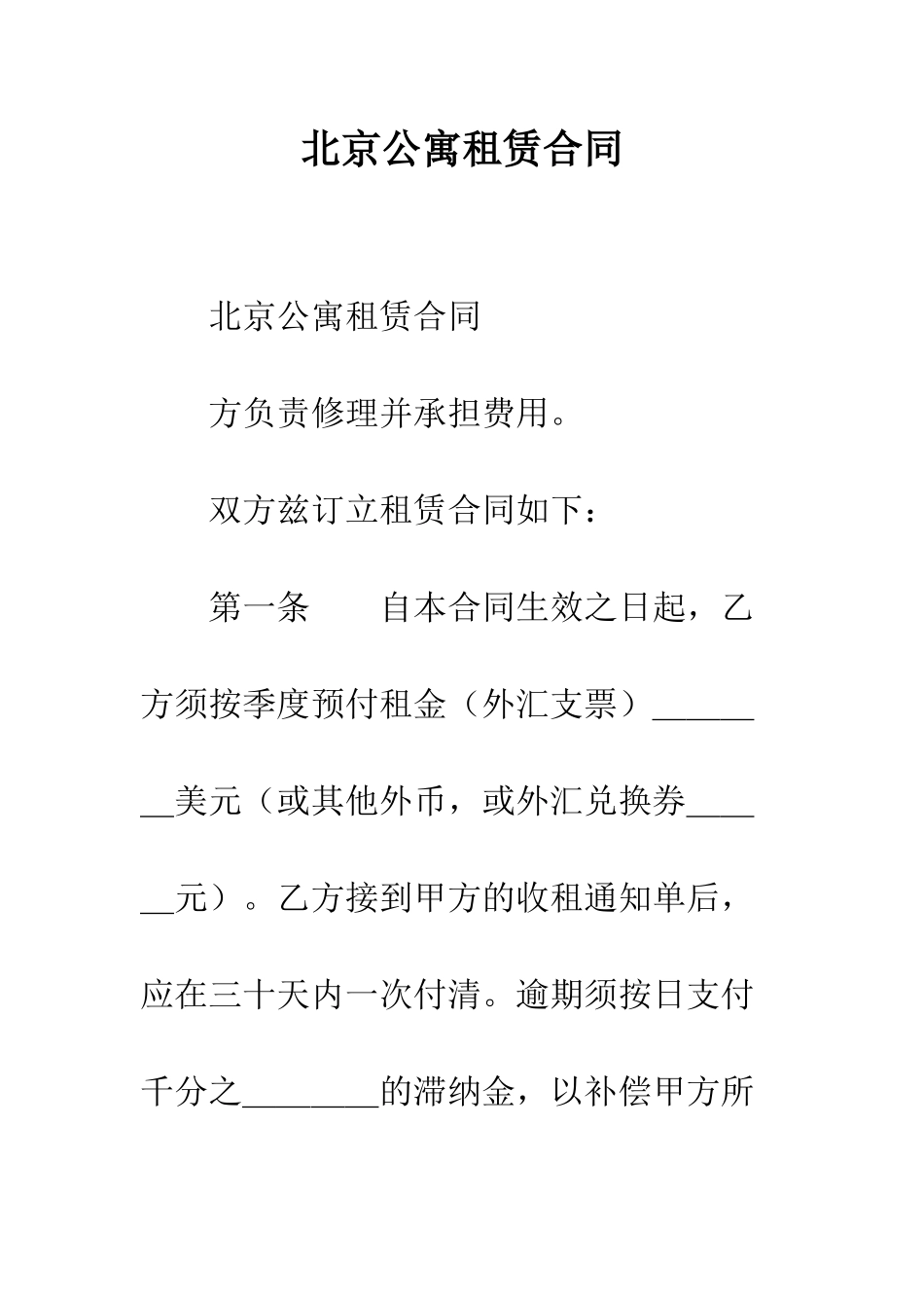 北京公寓租赁合同--精编范文_第1页