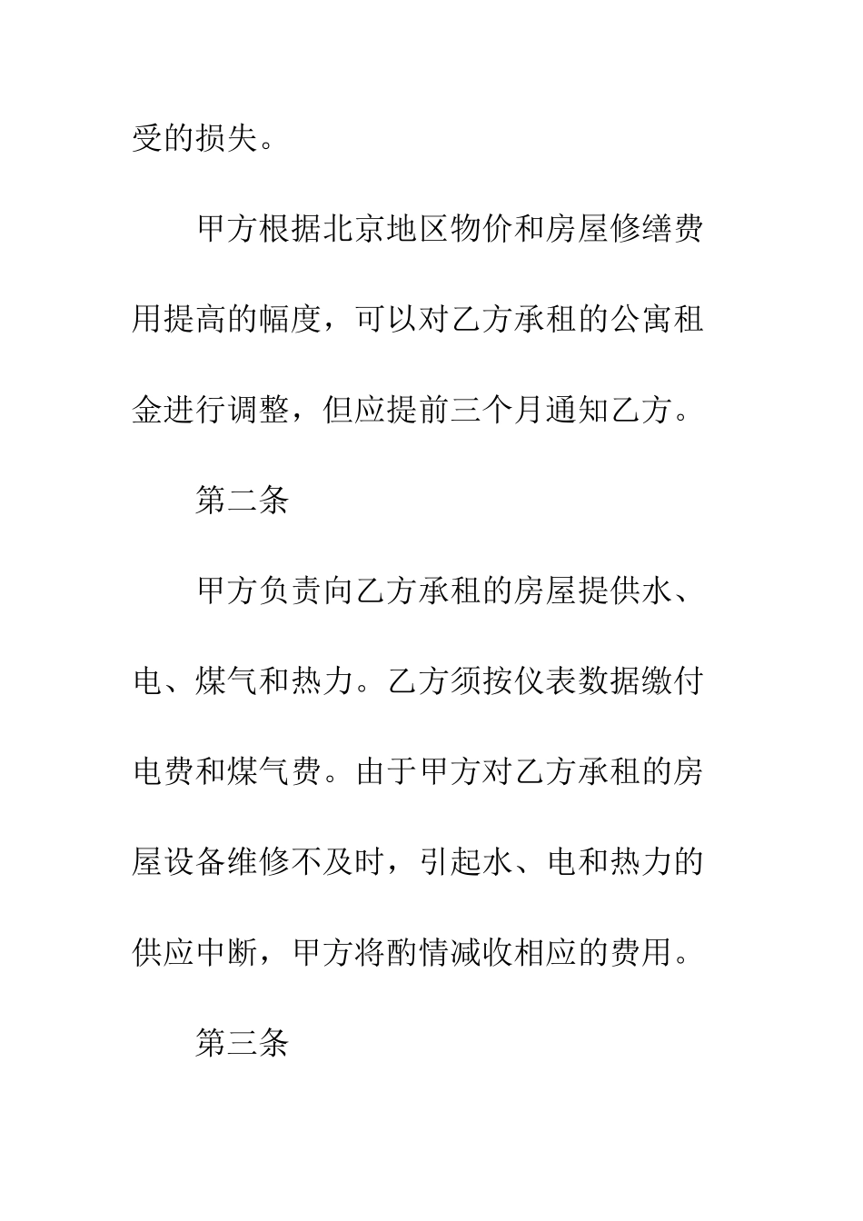 北京公寓租赁合同--精编范文_第2页