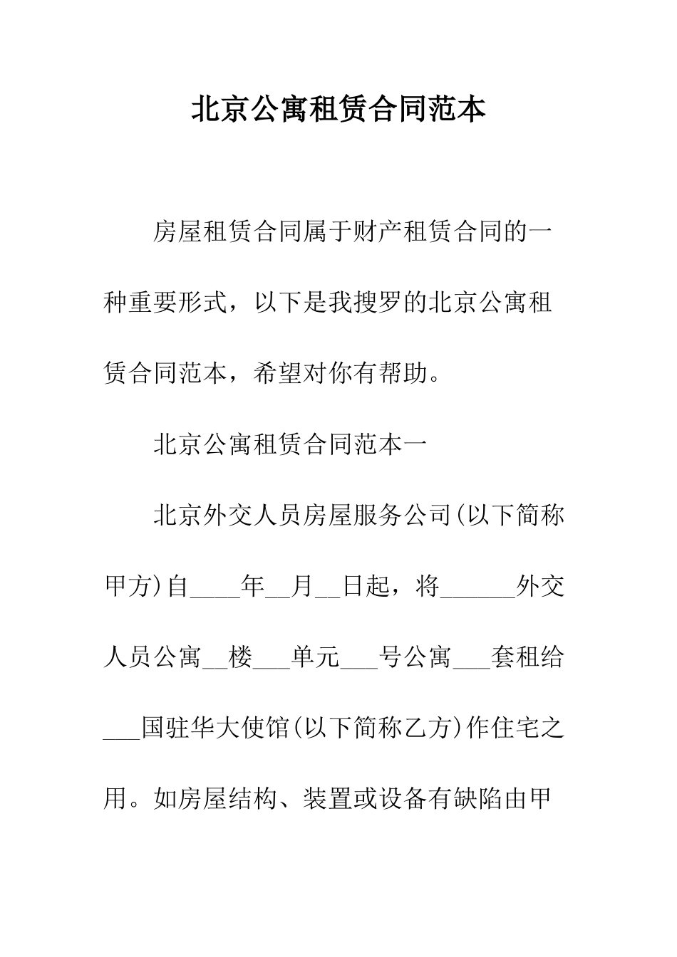 北京公寓租赁合同范本--精编范文_第1页