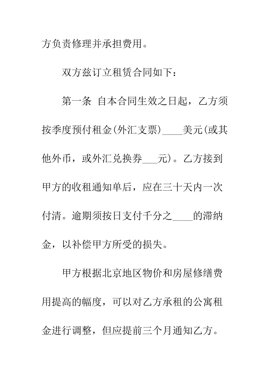 北京公寓租赁合同范本--精编范文_第2页