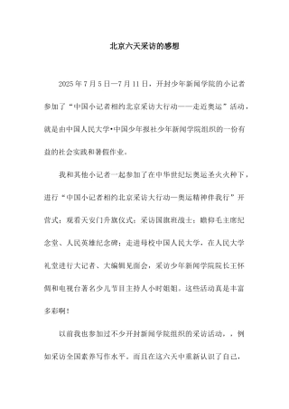 北京六天采访的感想
