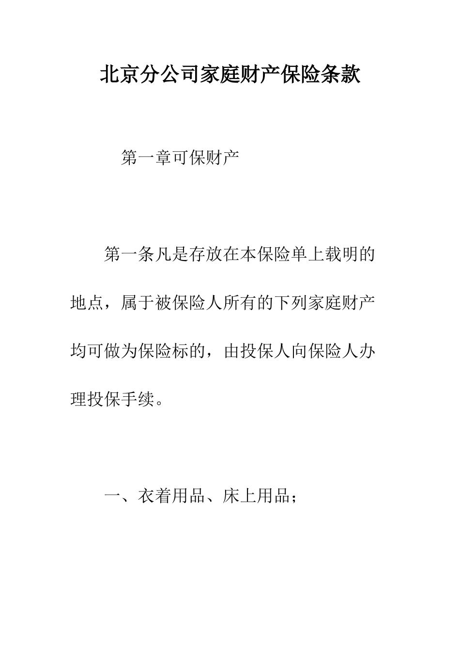 北京分公司家庭财产保险条款--精编范文_第1页
