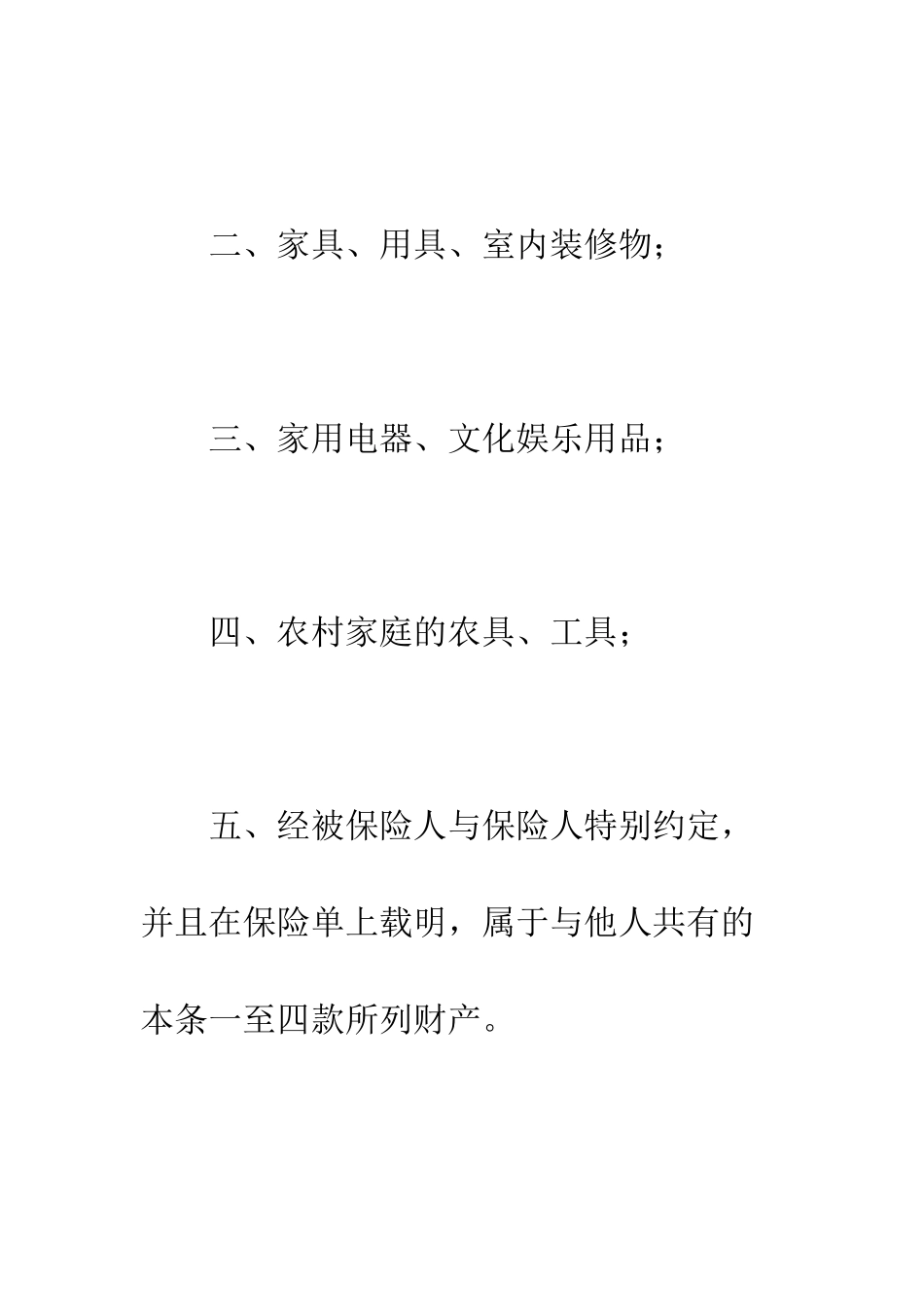 北京分公司家庭财产保险条款--精编范文_第2页