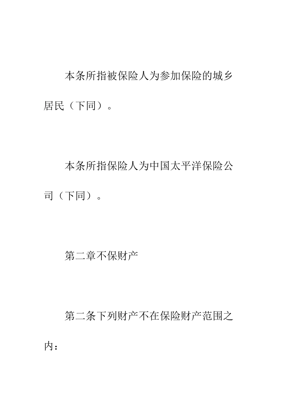 北京分公司家庭财产保险条款--精编范文_第3页