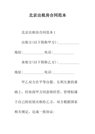 北京出租房合同范本--精编范文