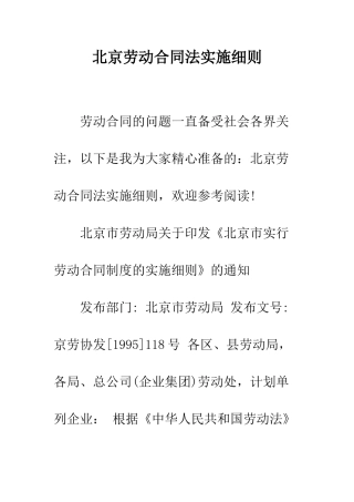北京劳动合同法实施细则--精编范文