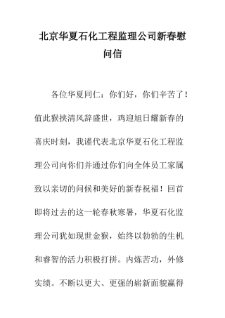 北京华夏石化工程监理公司新春慰问信--精编范文