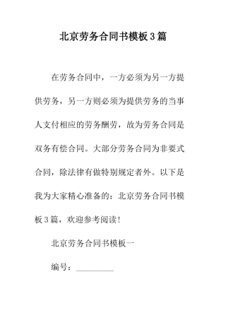 北京劳务合同书模板3篇--精编范文