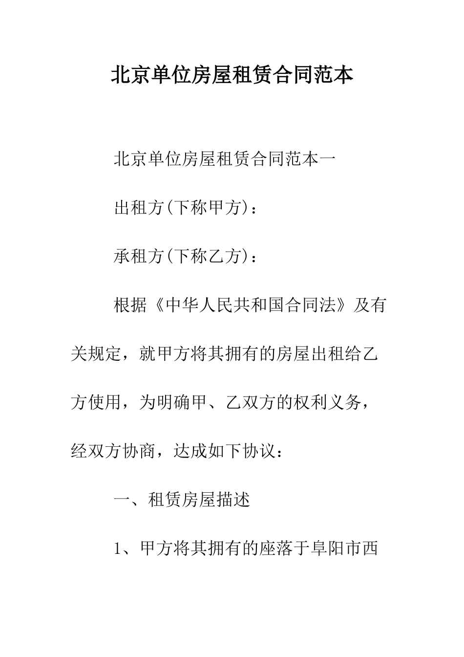 北京单位房屋租赁合同范本--精编范文_第1页
