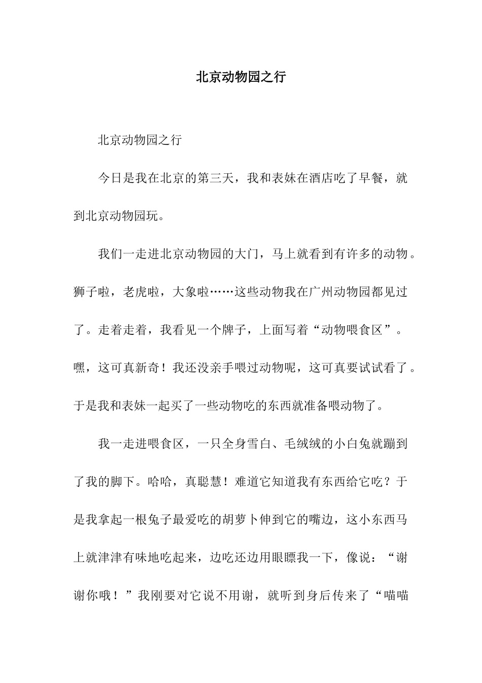 北京动物园之行_第1页