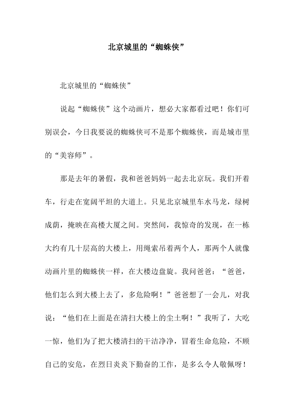 北京城里的“蜘蛛侠”_第1页
