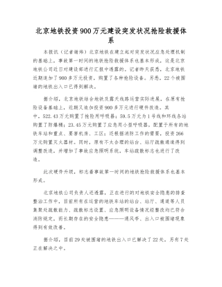 北京地铁投资900万元建设突发事件抢险救援体系