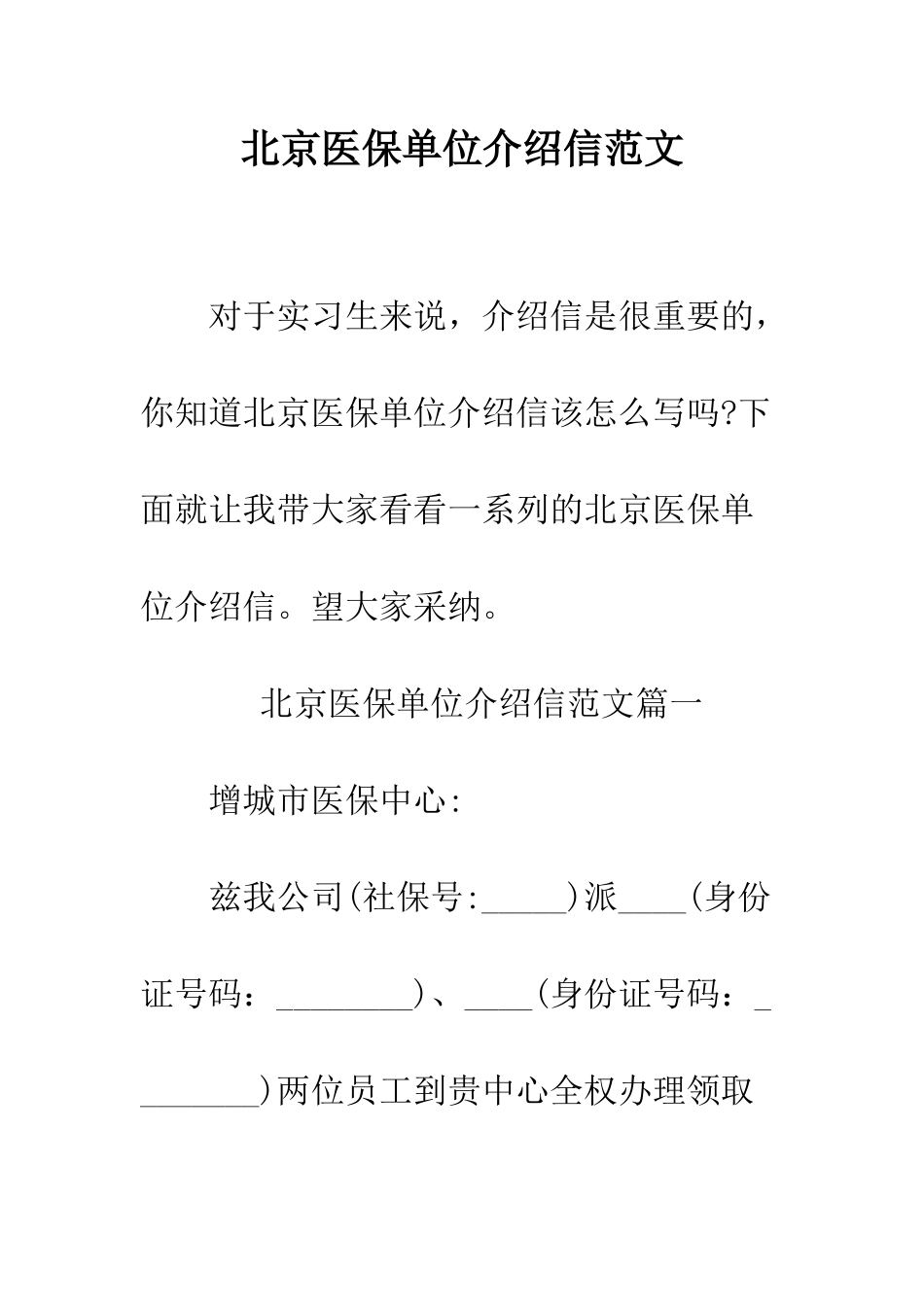 北京医保单位介绍信范文--精编范文_第1页