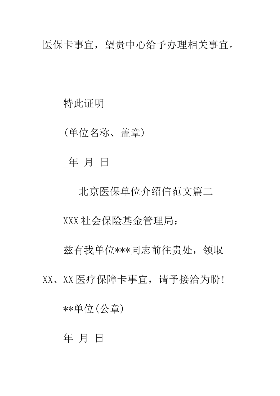 北京医保单位介绍信范文--精编范文_第2页