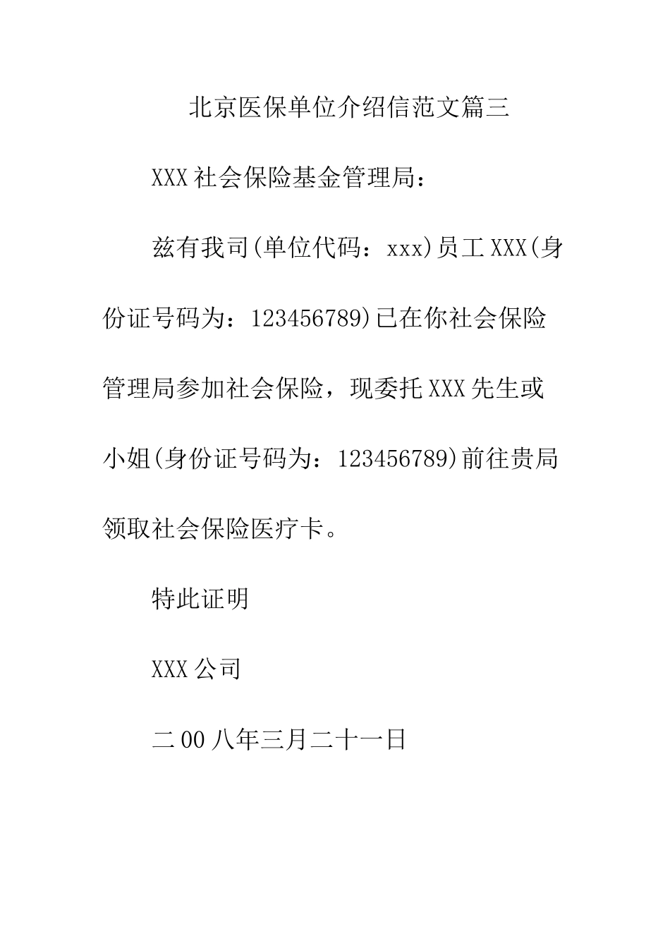 北京医保单位介绍信范文--精编范文_第3页