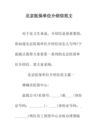 北京医保单位介绍信范文--精编范文