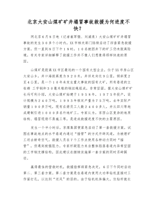 北京大安山煤矿矿井塌冒事故救援为何进展不快？