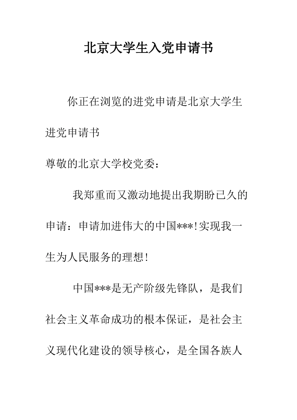 北京大学生入党申请书-精编范文_第1页