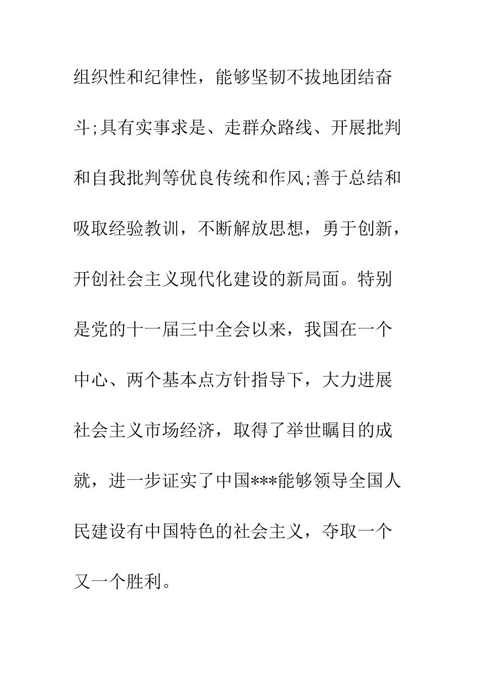 北京大学生入党申请书-精编范文_第3页