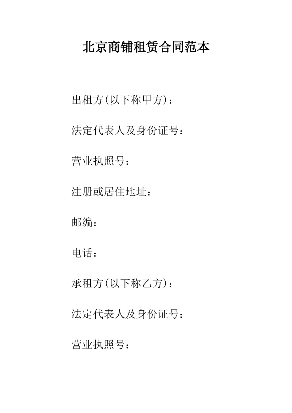 北京商铺租赁合同范本--精编范文_第1页