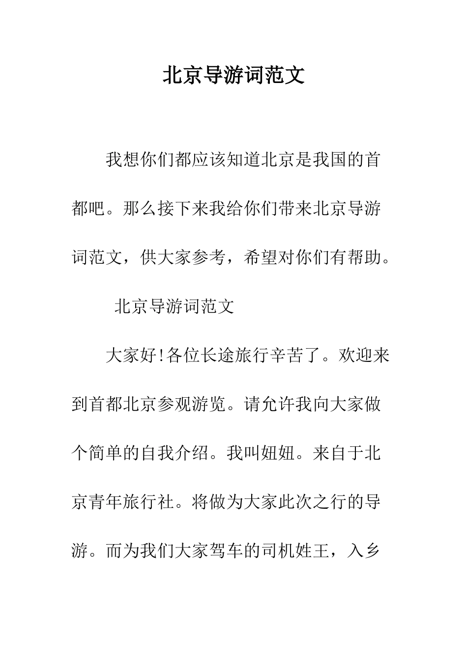 北京导游词范文--精编范文_第1页