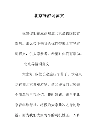 北京导游词范文--精编范文