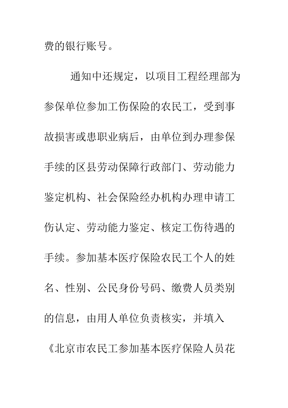 北京将简化农民工伤保险和基本医疗保险的管理--精编范文_第3页
