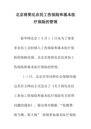 北京将简化农民工伤保险和基本医疗保险的管理--精编范文