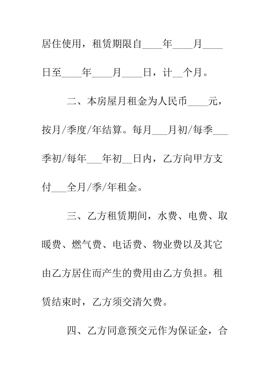 北京市个人房屋租赁合同范本--精编范文_第2页