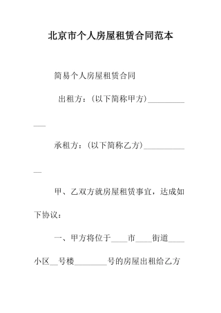 北京市个人房屋租赁合同范本--精编范文