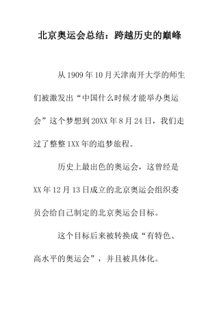 北京奥运会总结跨越历史的巅峰--精编范文