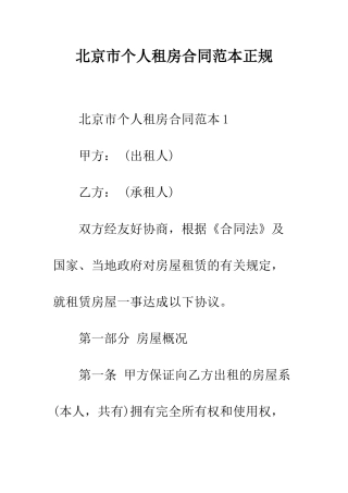 北京市个人租房合同范本正规--精编范文