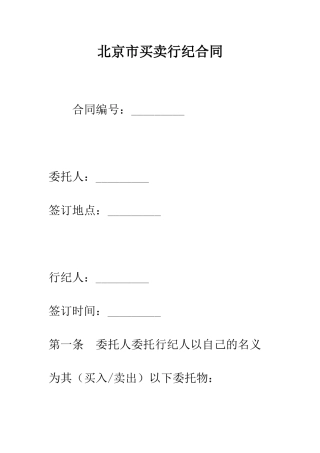 北京市买卖行纪合同--精编范文