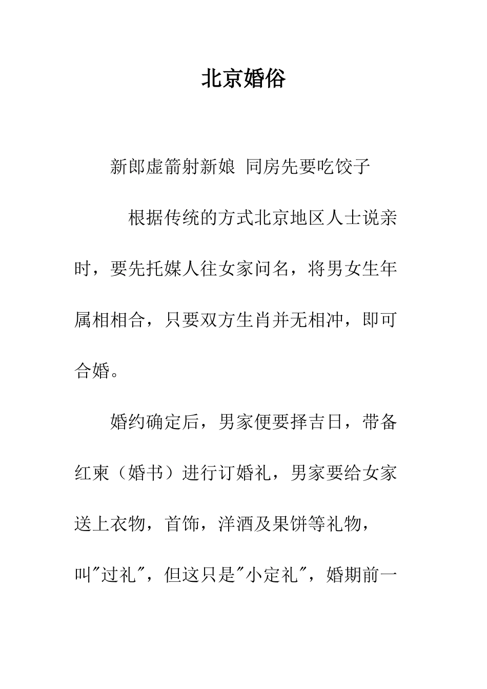 北京婚俗--精编范文_第1页