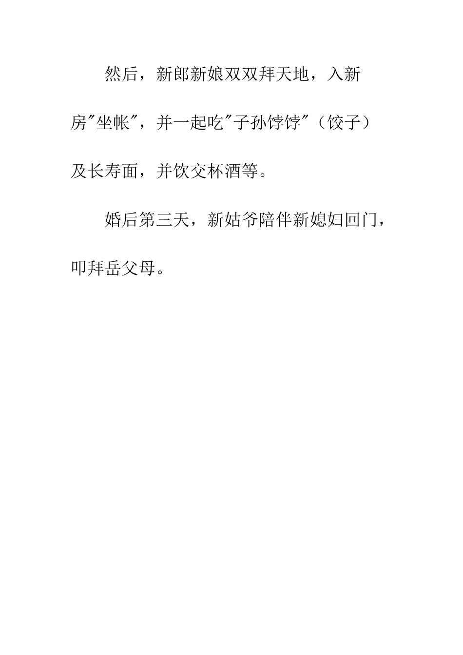 北京婚俗--精编范文_第3页