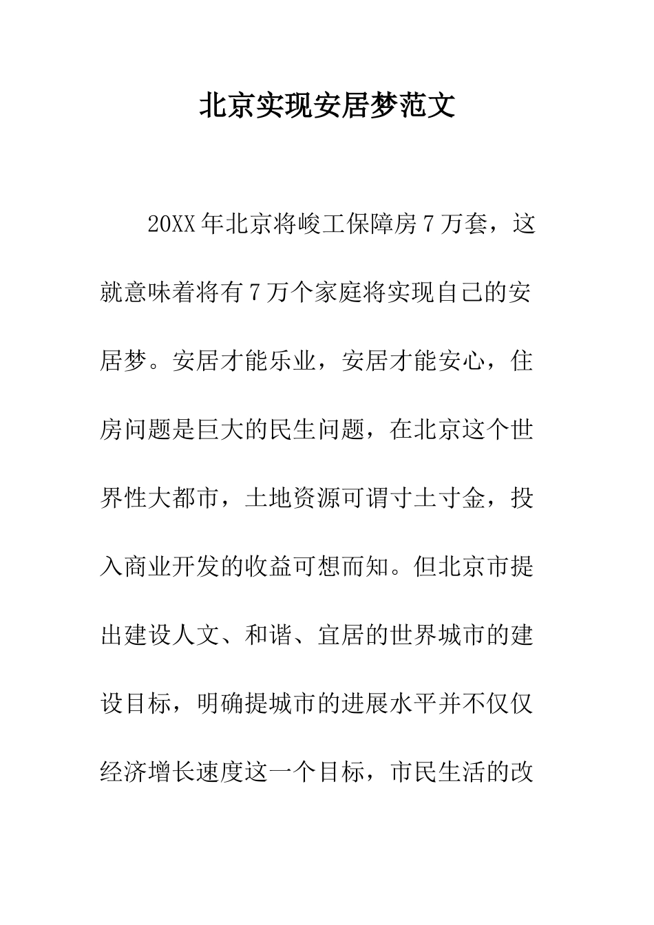 北京实现安居梦范文---精编范文_第1页